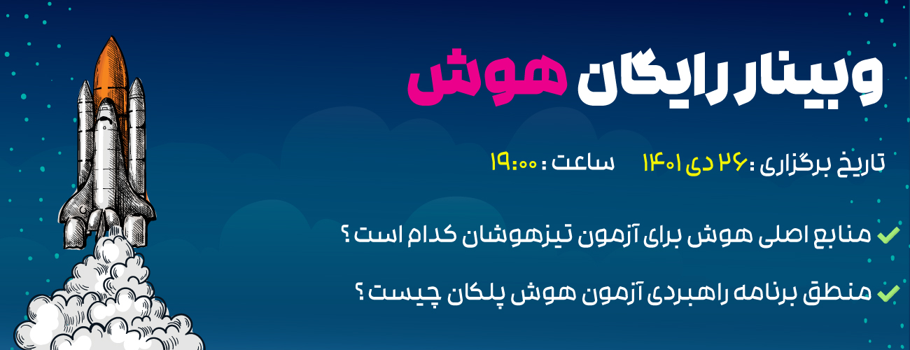 همایش پلکان هوش و یادگیری